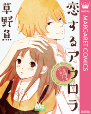 恋するアウロラ ～夜明けのベーカリー～