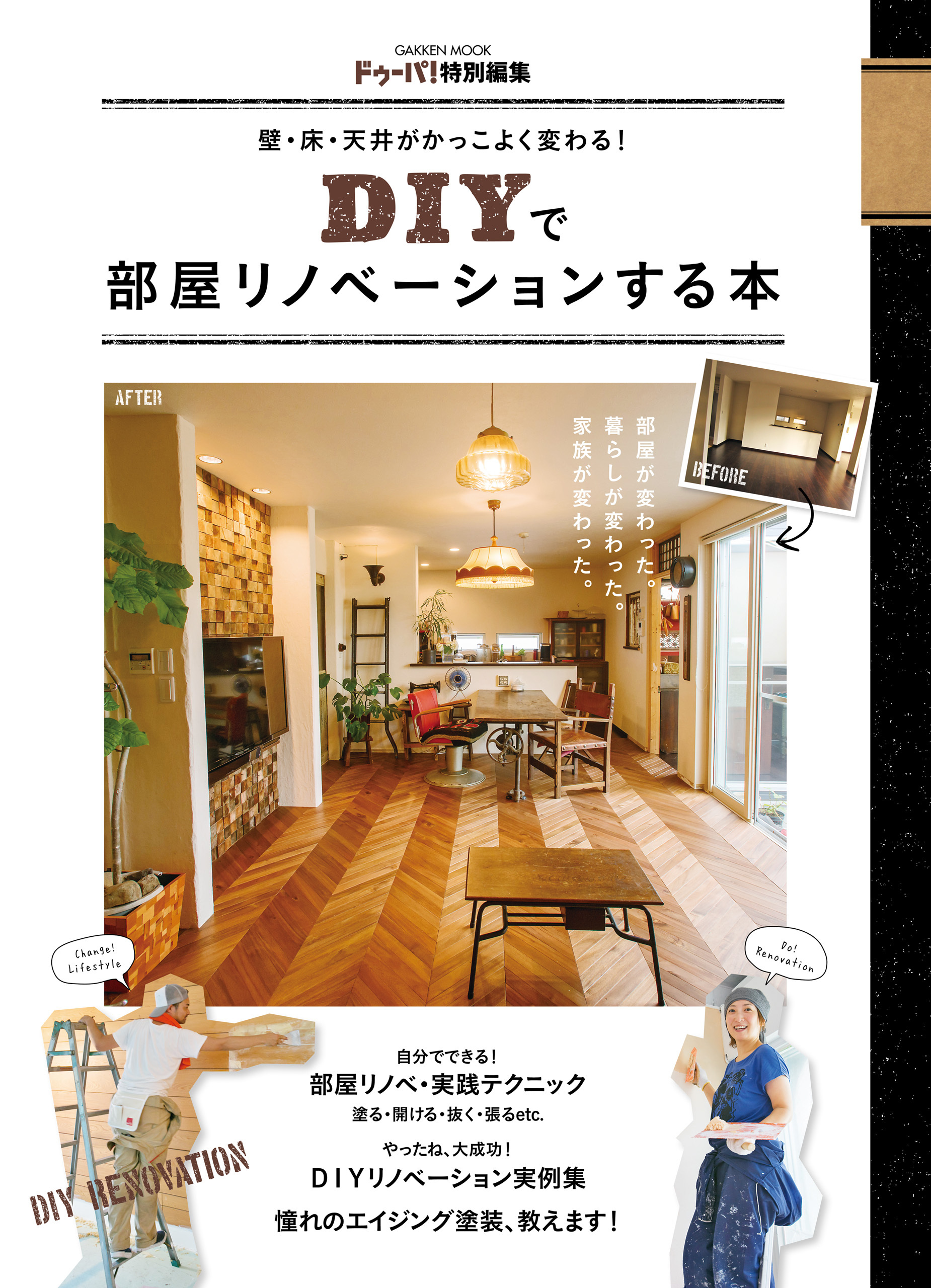 壁・床・天井がかっこよく変わる！　ＤＩＹで部屋リノベーションする本