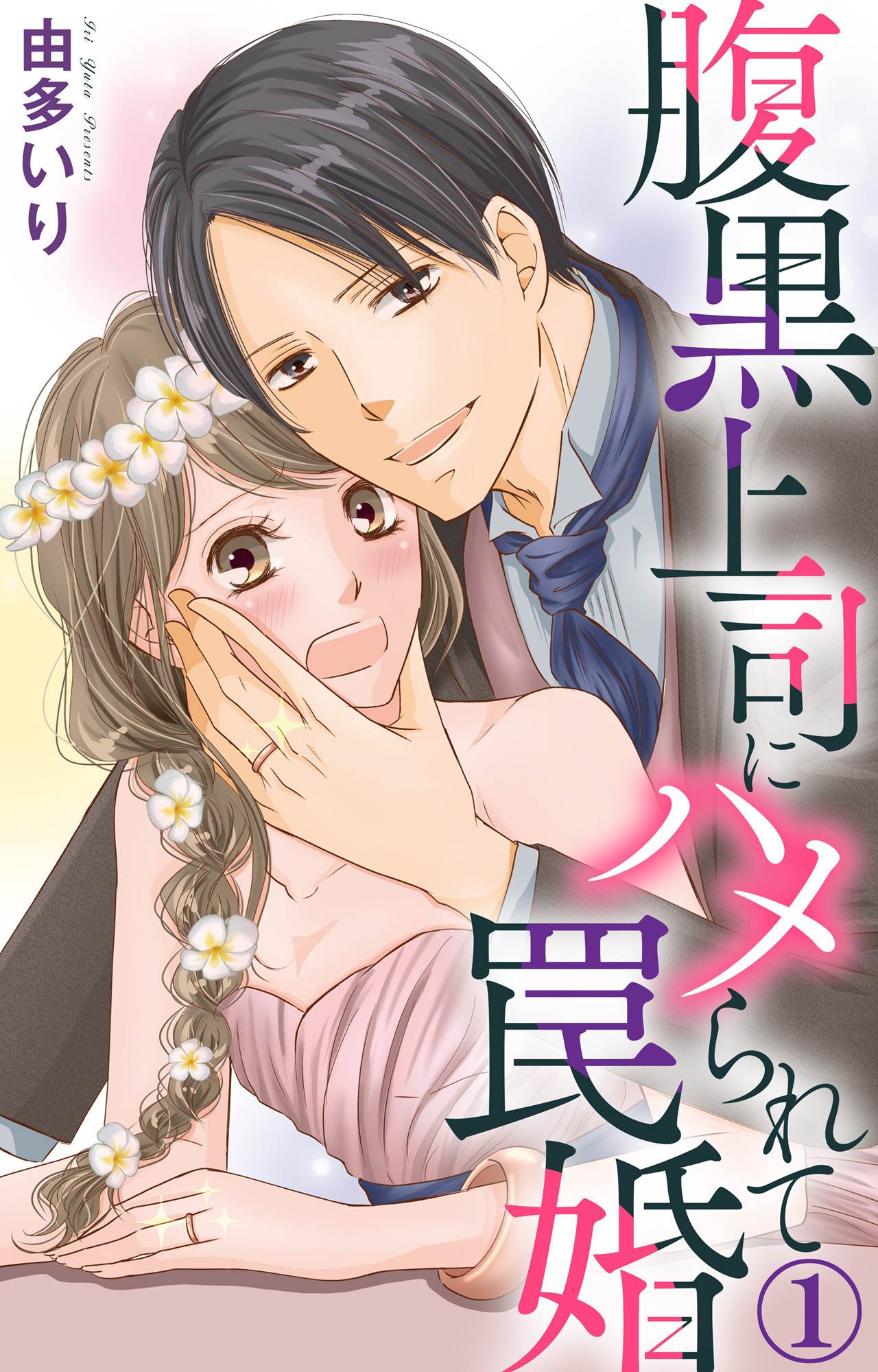 【期間限定　無料お試し版　閲覧期限2026年8月24日】腹黒上司にハメられて罠婚 1