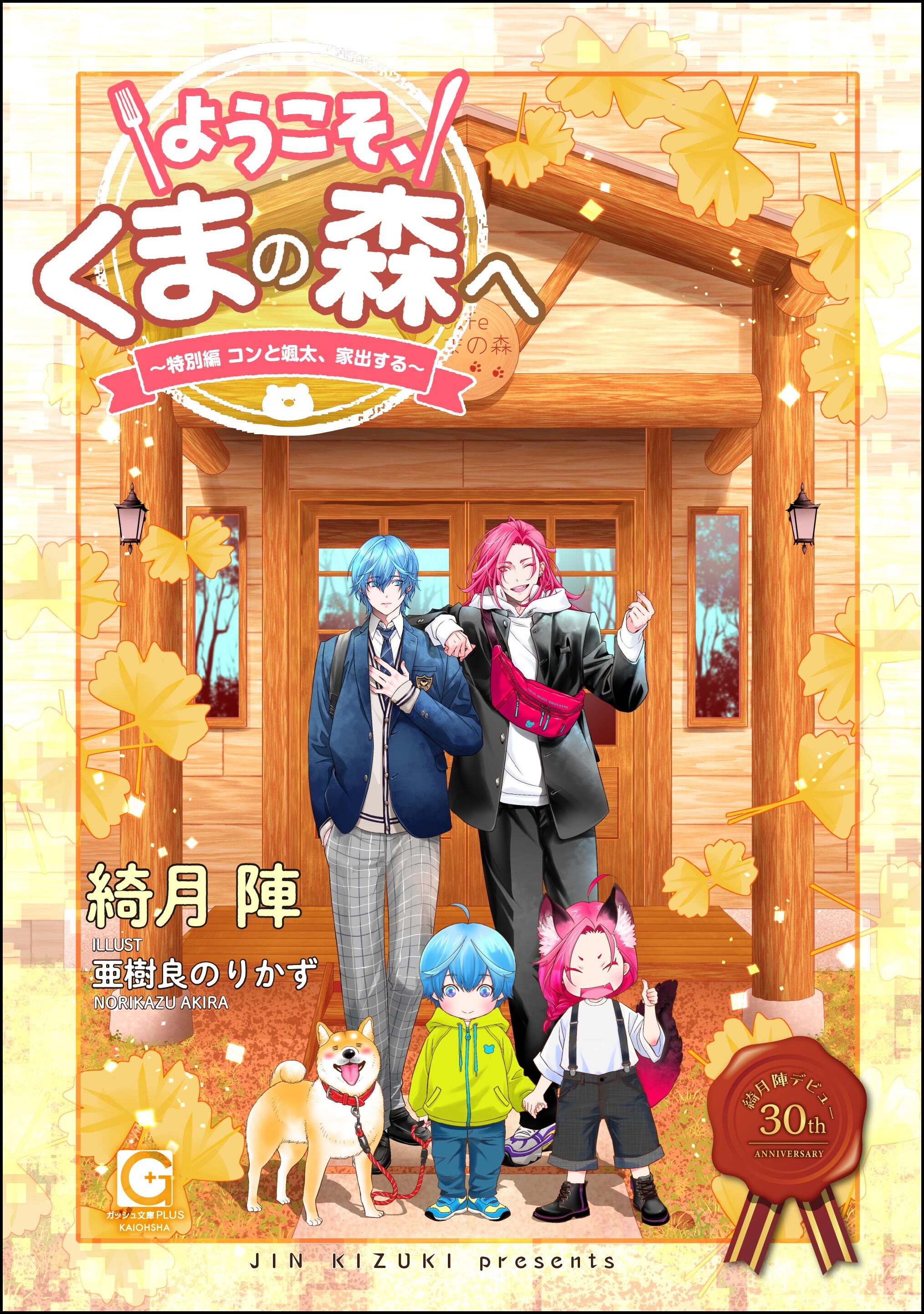 ようこそ、くまの森へ ～特別編 コンと颯太、家出する～