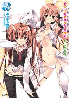 あるいは現在進行形の黒歴史7 ―中二天使が俺の嫁?―