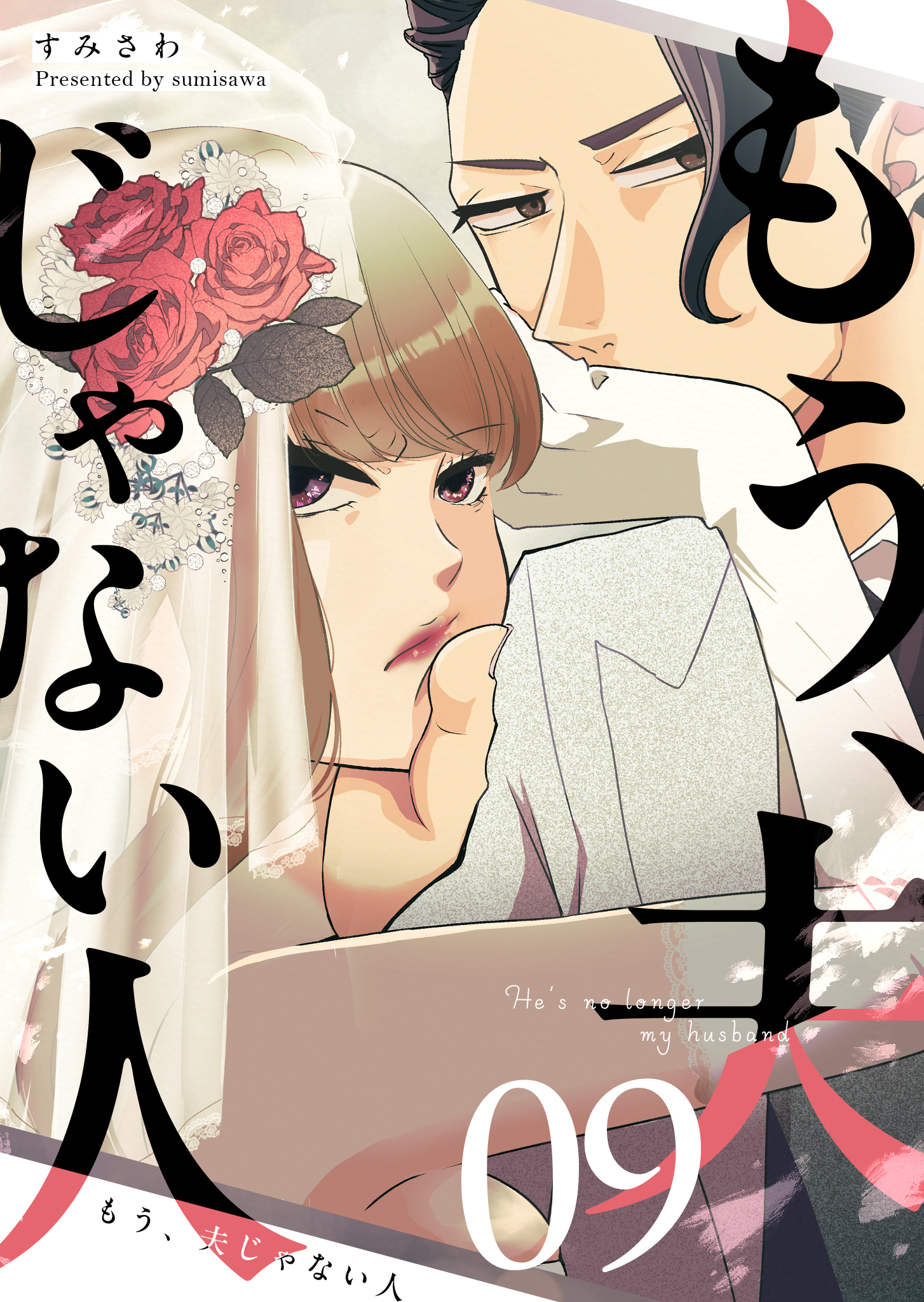 もう、夫じゃない人【単話版】（９）