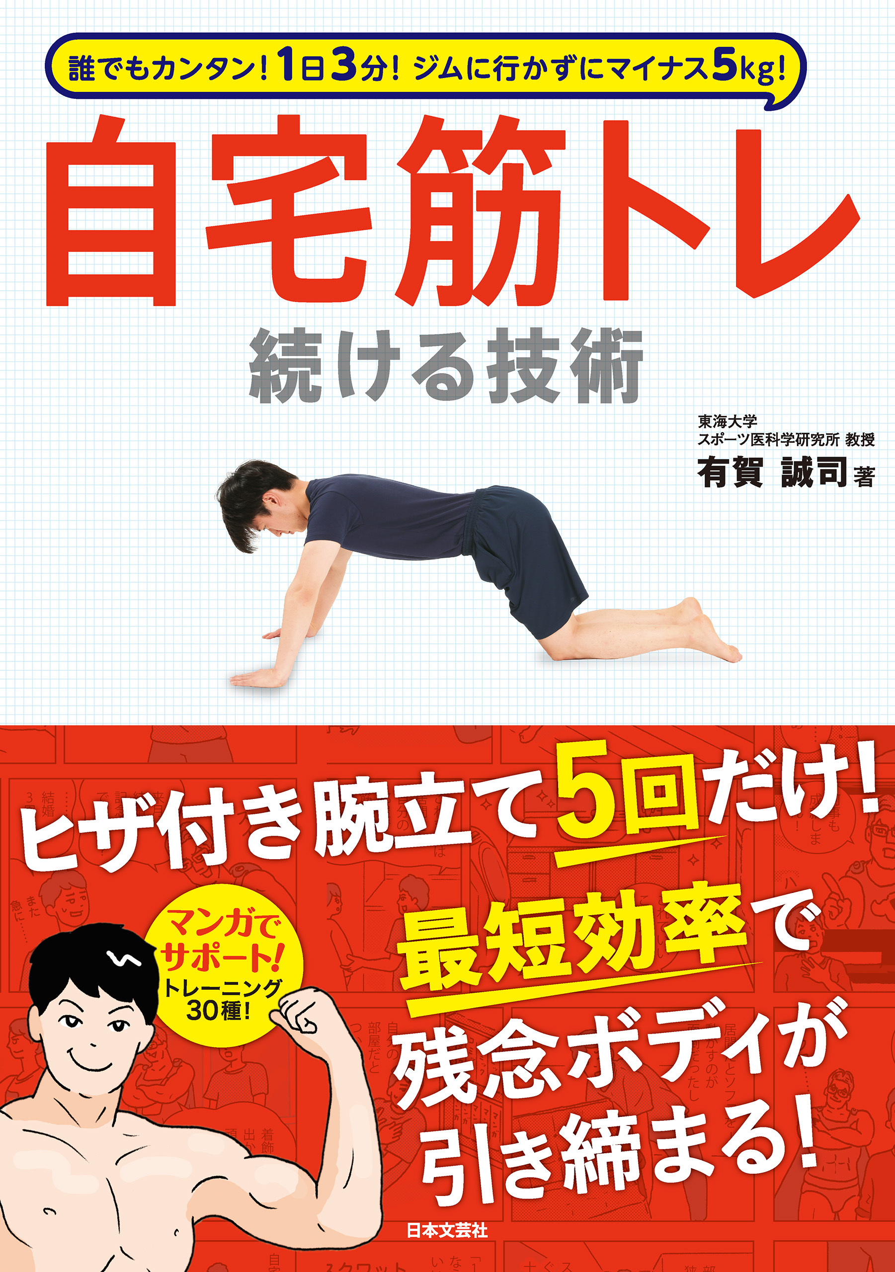 １日３分！　ジムに行かずにマイナス５kg！　自宅筋トレ続ける技術