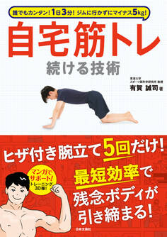 1日3分! ジムに行かずにマイナス5kg! 自宅筋トレ続ける技術