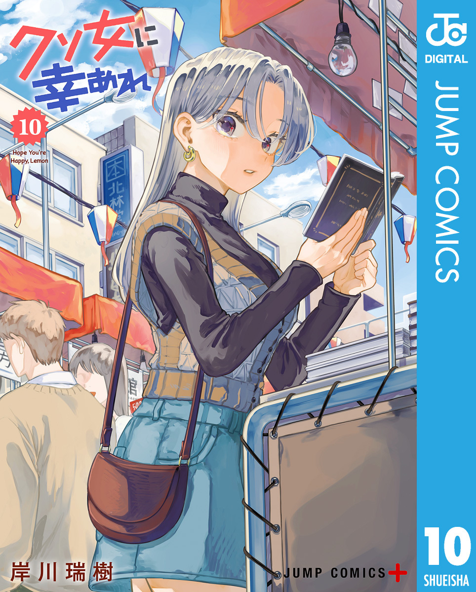 クソ女に幸あれ