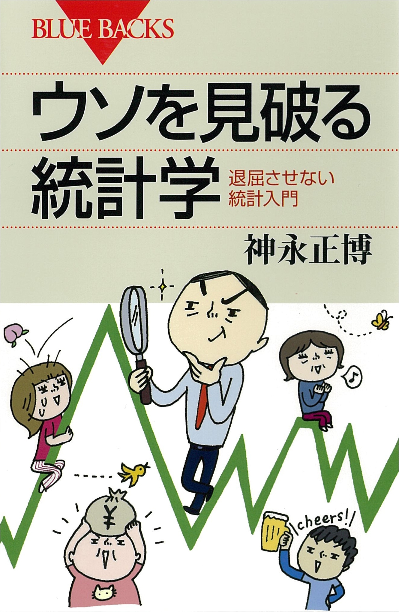 ウソを見破る統計学　退屈させない統計入門