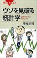 ウソを見破る統計学 退屈させない統計入門