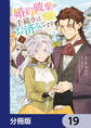 婚約破棄の手続きはお済みですか? 第二の人生を謳歌しようと思ったら、ギルドを立て直すことになりました【分冊版】 19