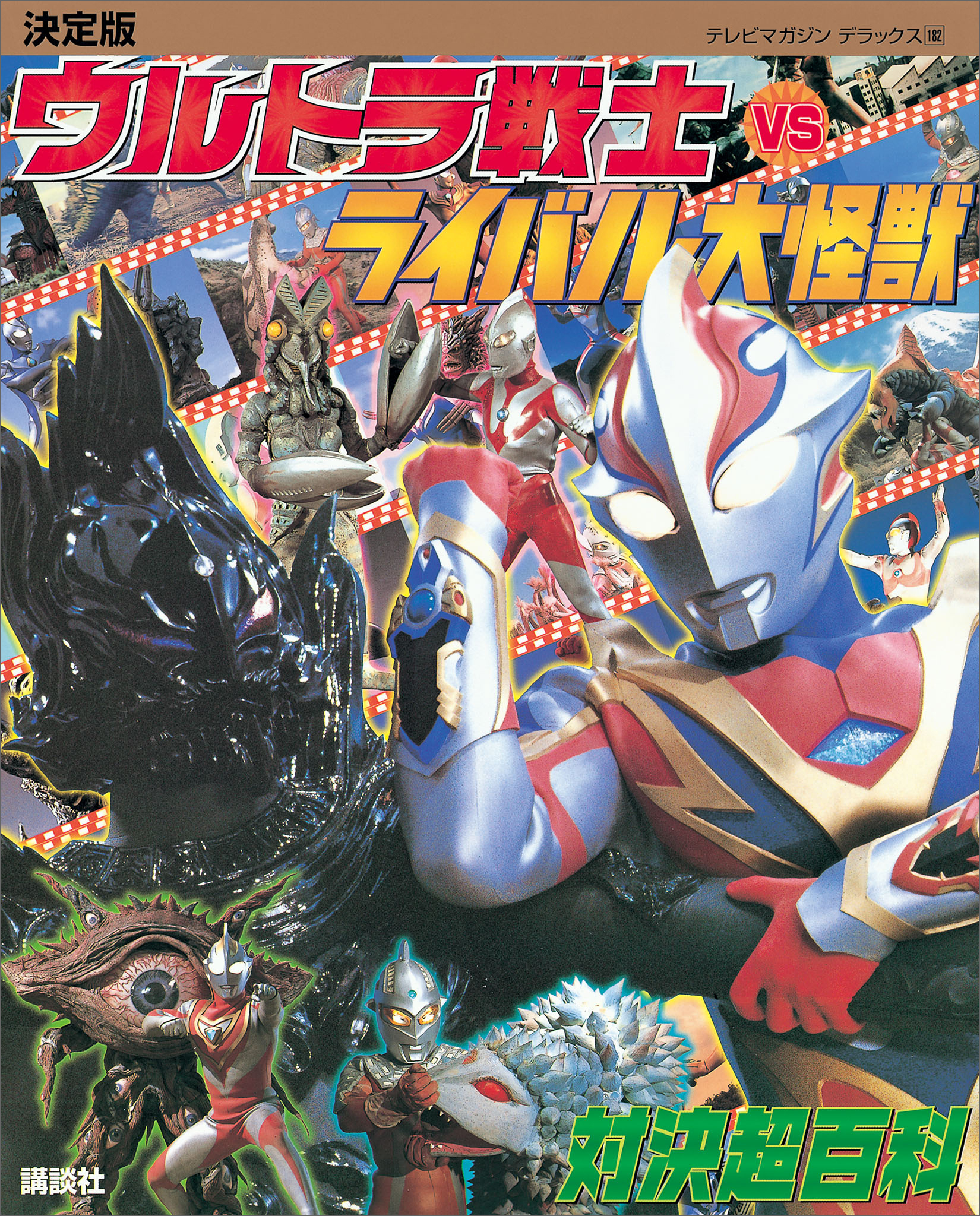 決定版　ウルトラ戦士ＶＳライバル大怪獣　対決超百科