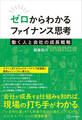 ゼロからわかるファイナンス思考 働く人と会社の成長戦略