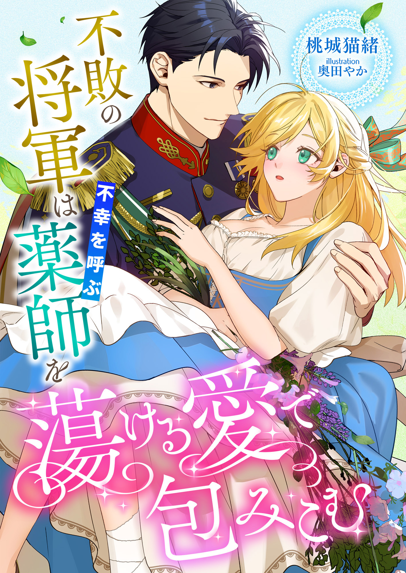 不敗の将軍は不幸を呼ぶ薬師を蕩ける愛で包みこむ