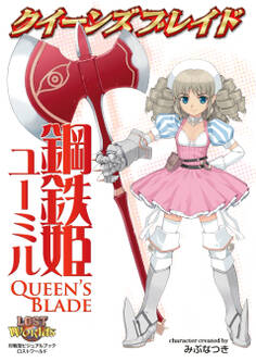 クイーンズブレイド 鋼鉄姫ユーミル