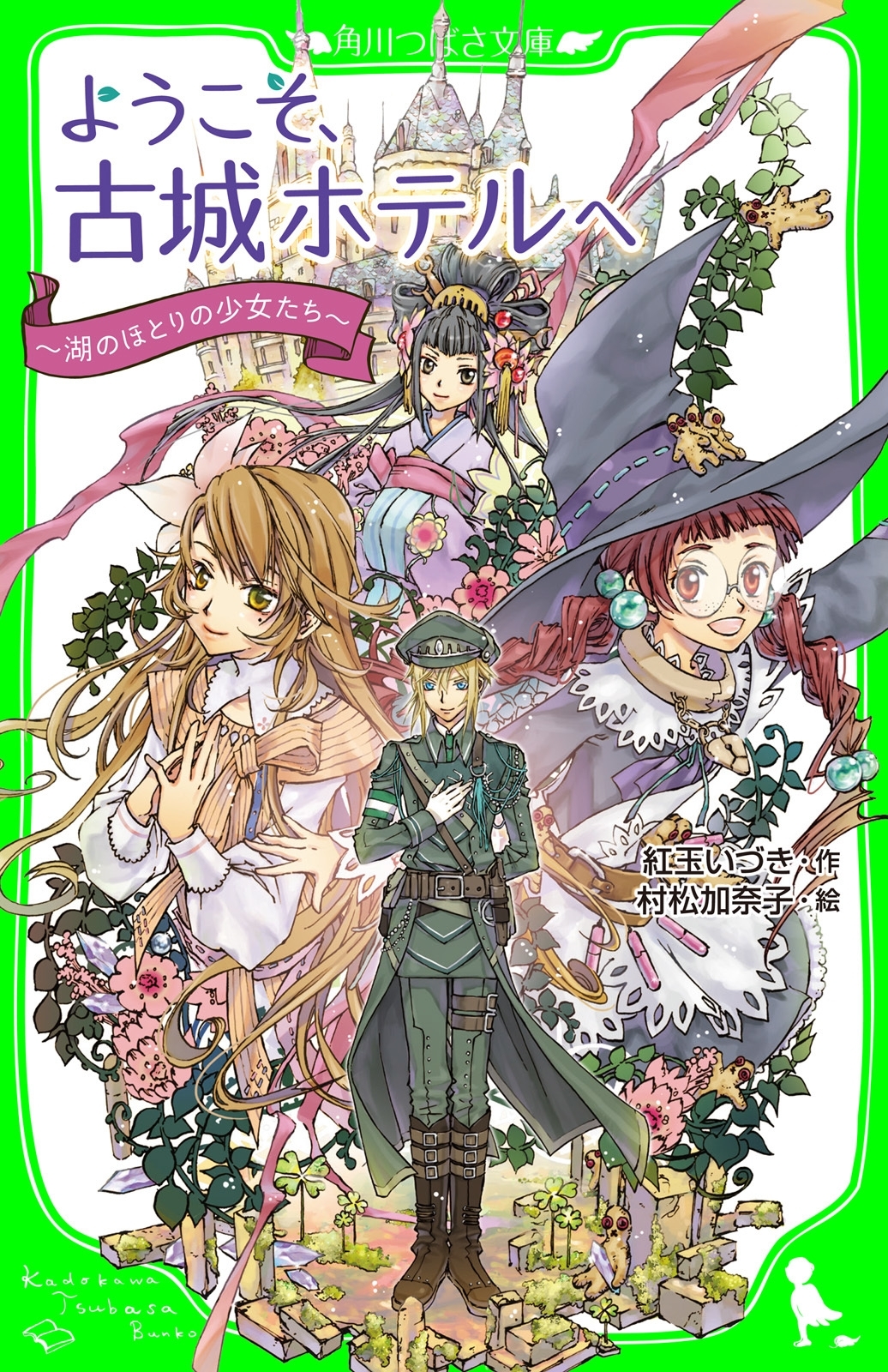 ようこそ、古城ホテルへ　～湖のほとりの少女たち～