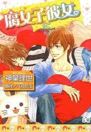 腐女子彼女。5