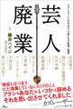 芸人廃業 ダウンタウンになれなかった者たちの航海と後悔