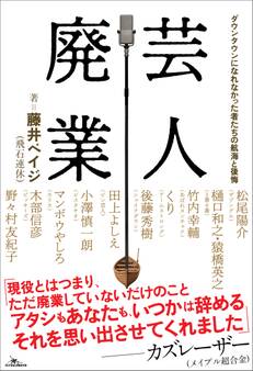 芸人廃業 ダウンタウンになれなかった者たちの航海と後悔