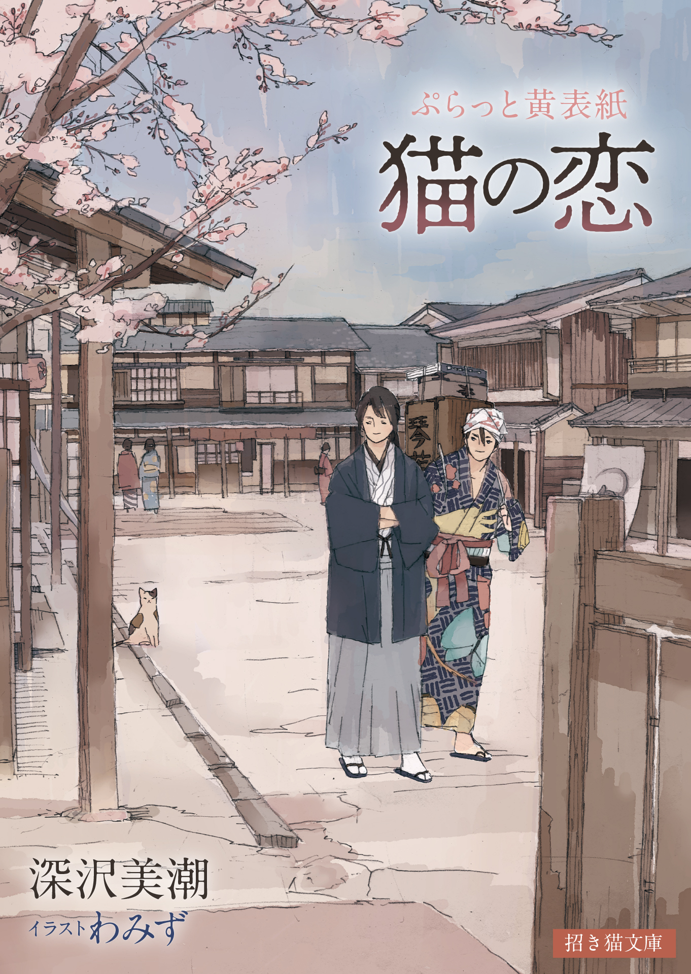 ぷらっと黄表紙　猫の恋