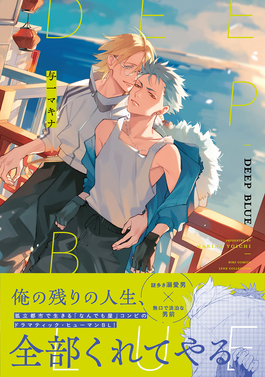 DEEP BLUE 【電子限定おまけ付き】