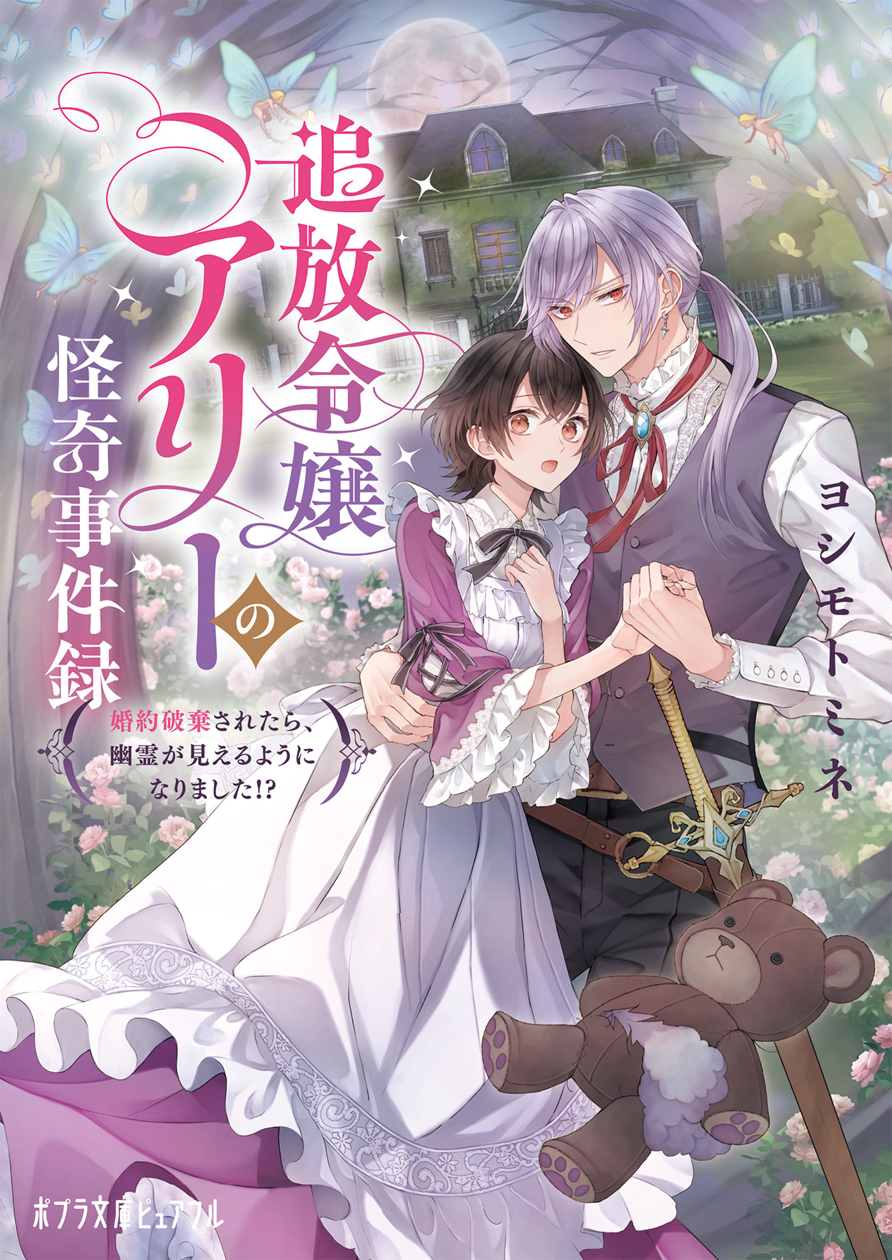 追放令嬢アリーの怪奇事件録