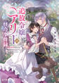 追放令嬢アリーの怪奇事件録 ~婚約破棄されたら、幽霊が見えるようになりました!?~