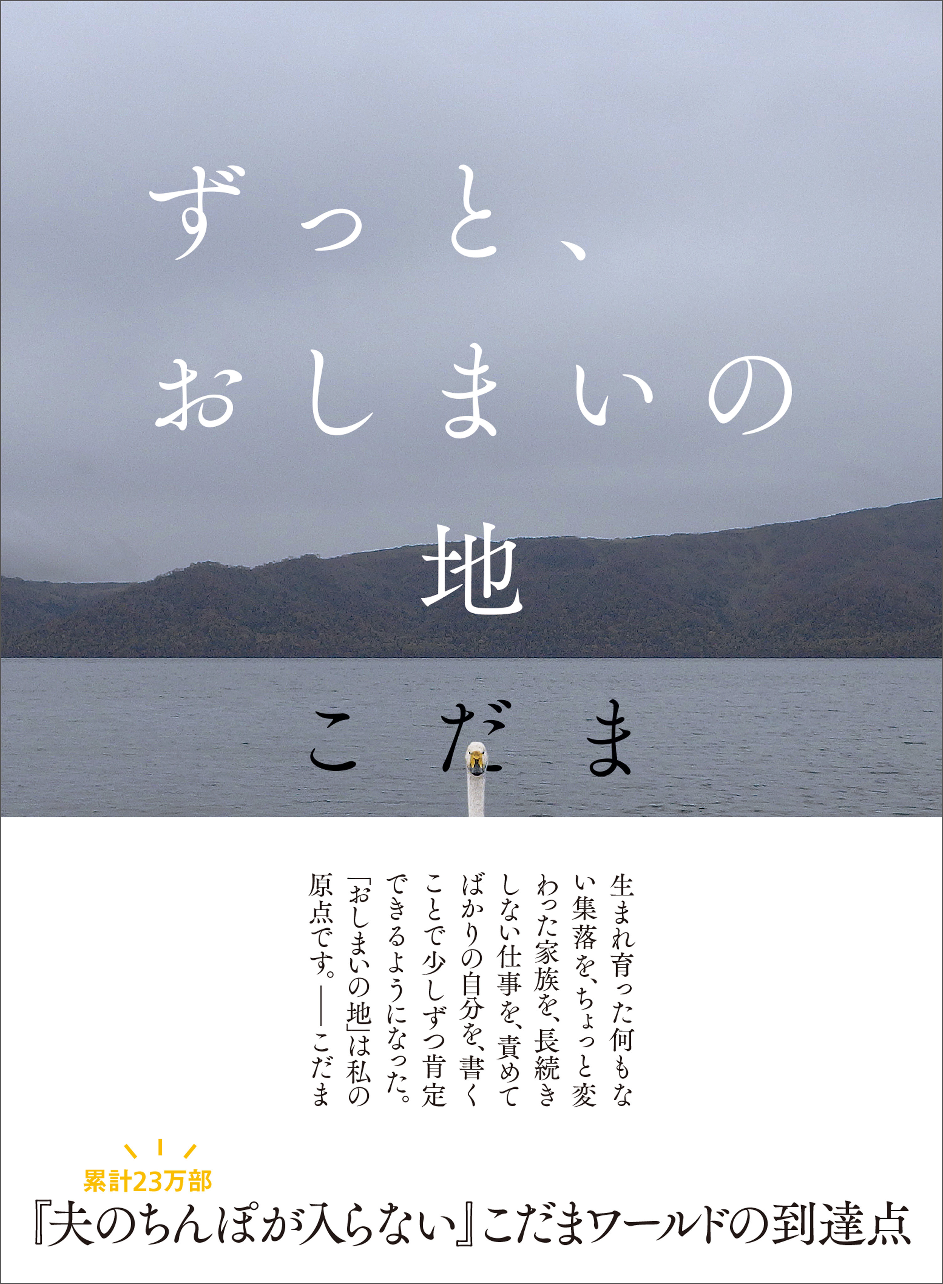 ずっと、おしまいの地