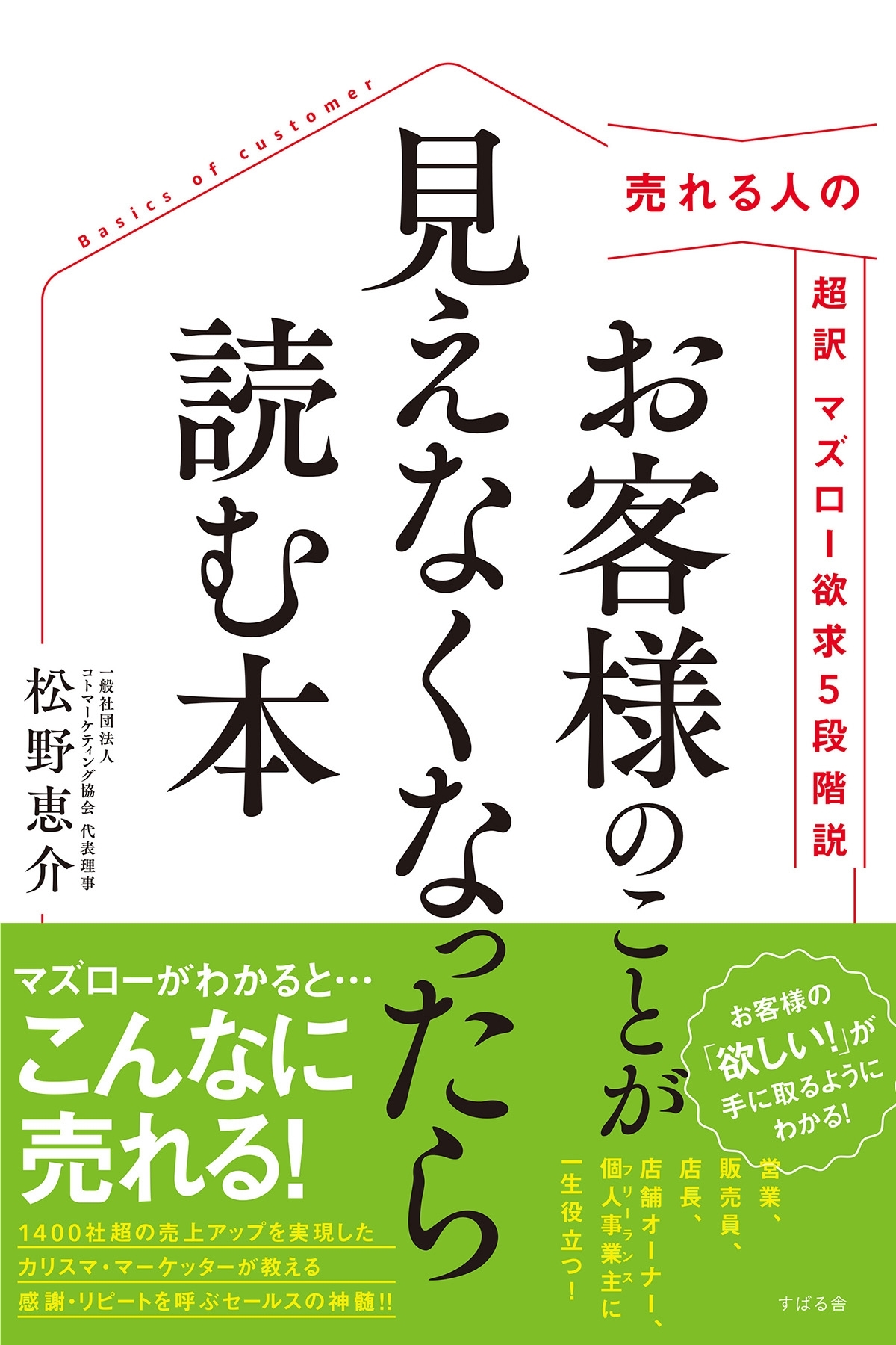 売れる人の 超訳 マズロー欲求５段階説　お客様のことが見えなくなったら読む本