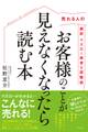売れる人の 超訳 マズロー欲求5段階説 お客様のことが見えなくなったら読む本