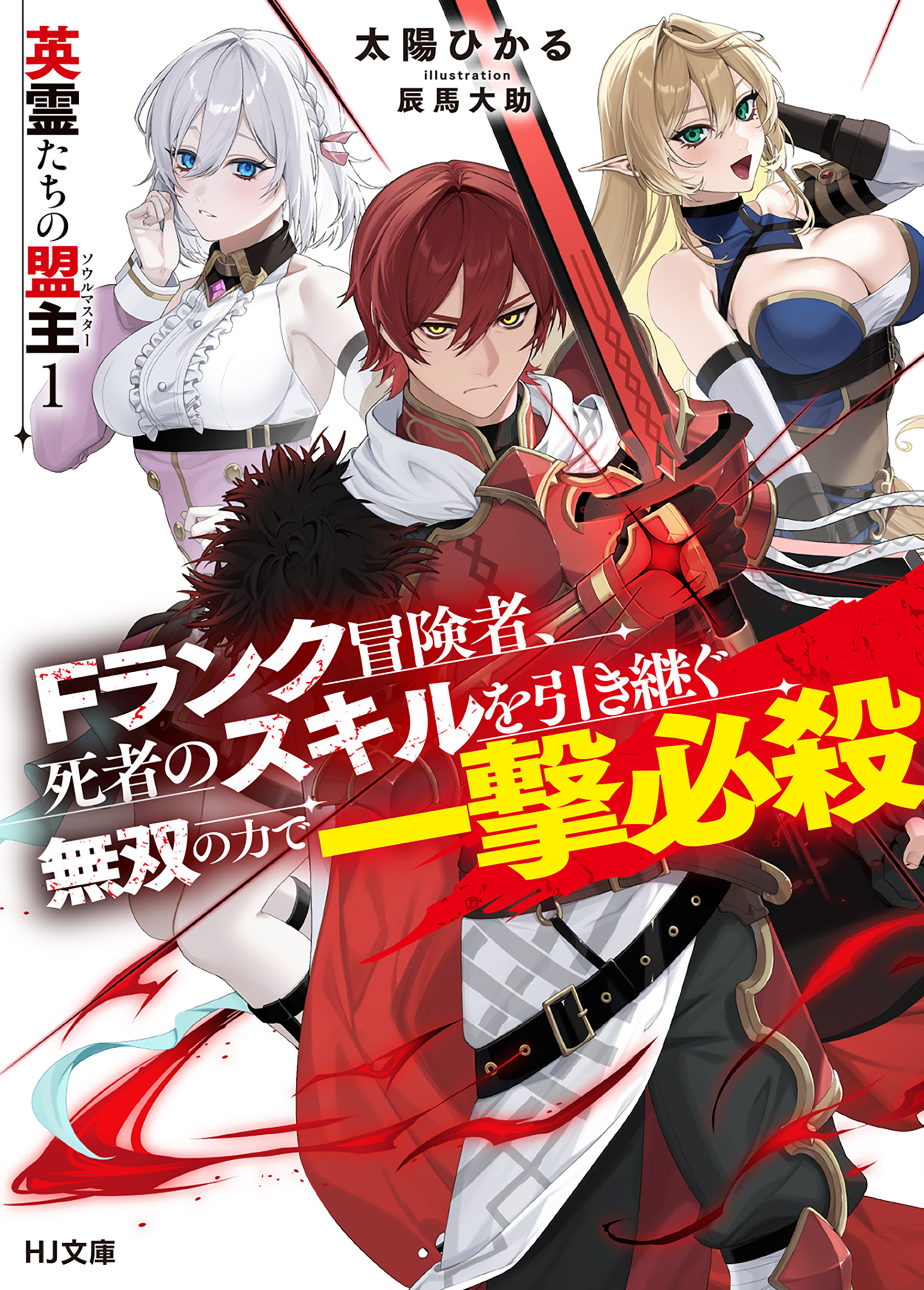 【期間限定　無料お試し版】【電子版限定特典付き】英霊たちの盟主（ソウルマスター） 1　Fランク冒険者、死者のスキルを引き継ぐ無双の力で一撃必殺