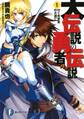 大伝説の勇者の伝説1 行く先未定の大逃亡