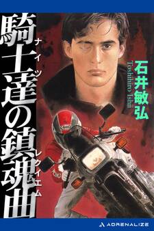 騎士達(ナイツ)の鎮魂曲(レクイエム)