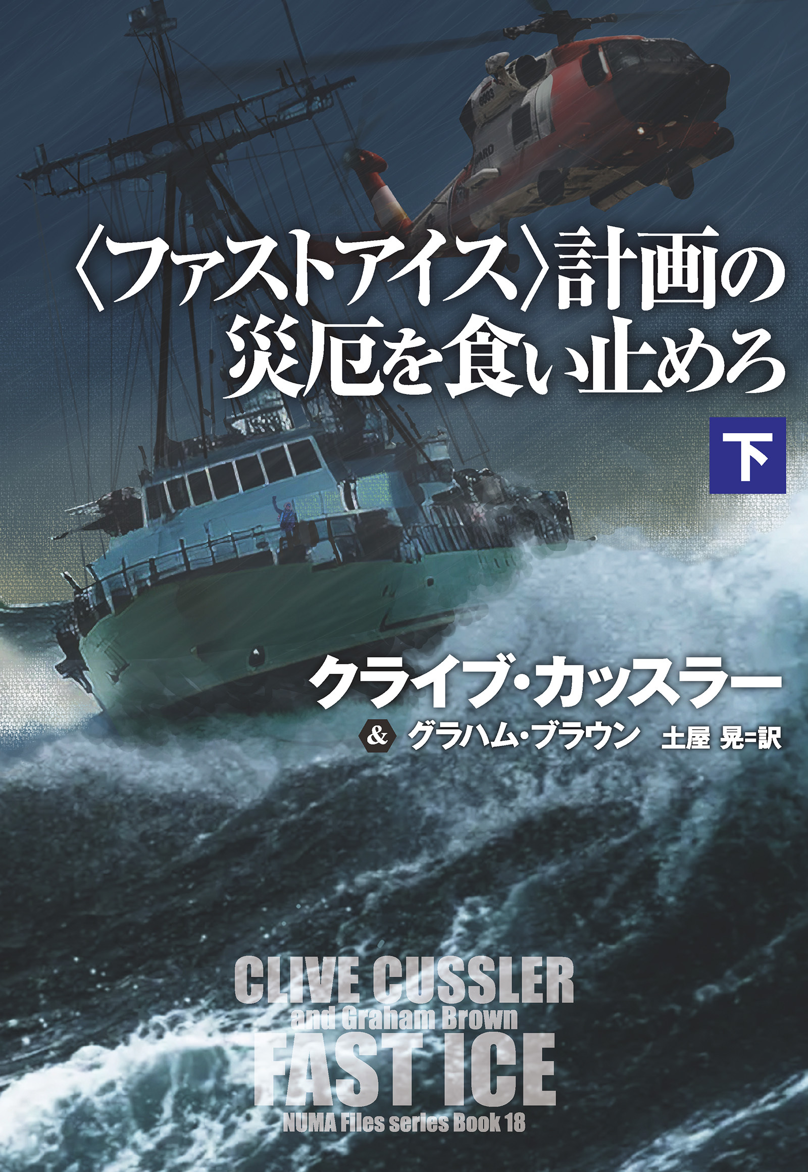 〈ファストアイス〉計画の災厄を食い止めろ