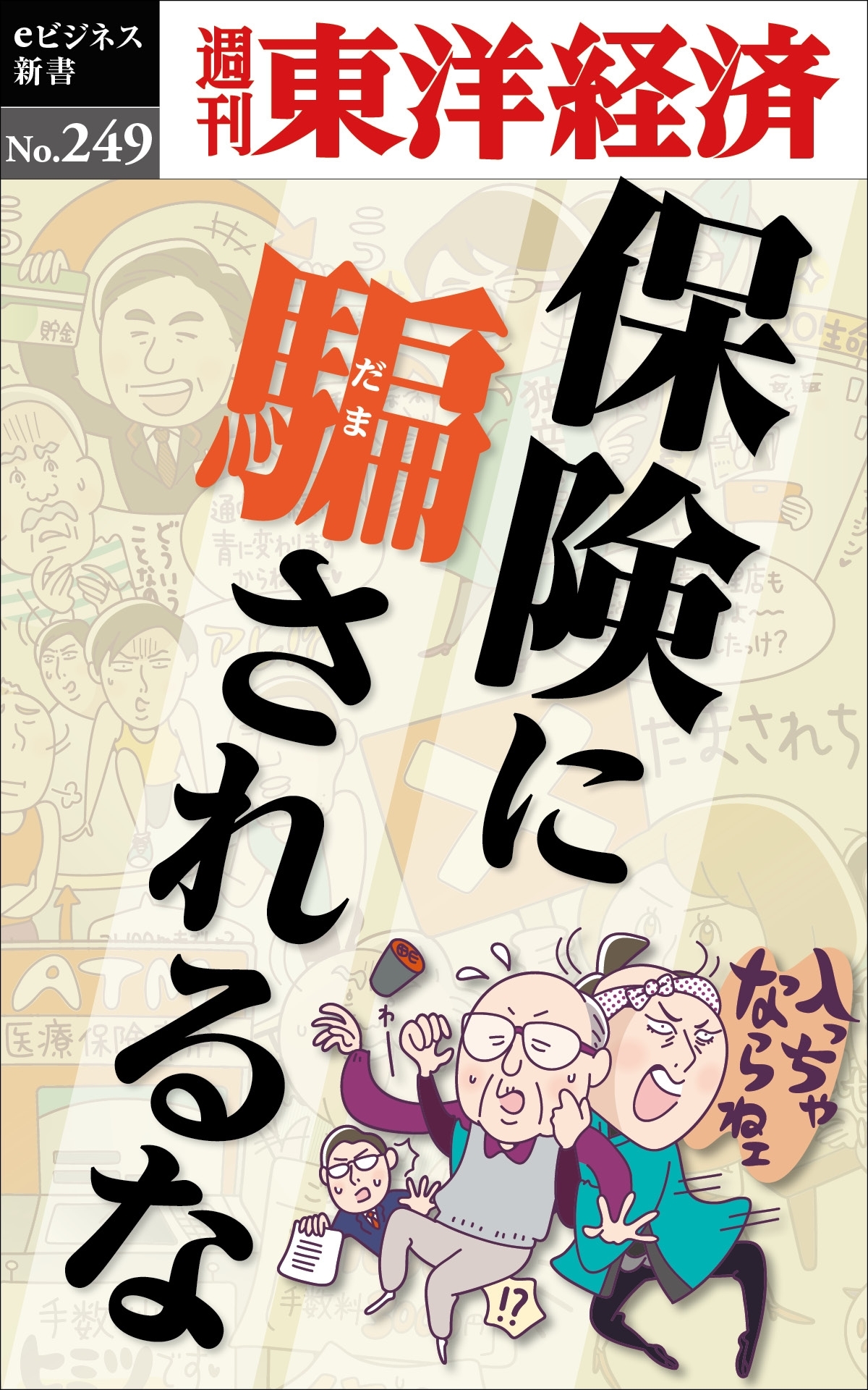 保険に騙されるな―週刊東洋経済ｅビジネス新書No.249