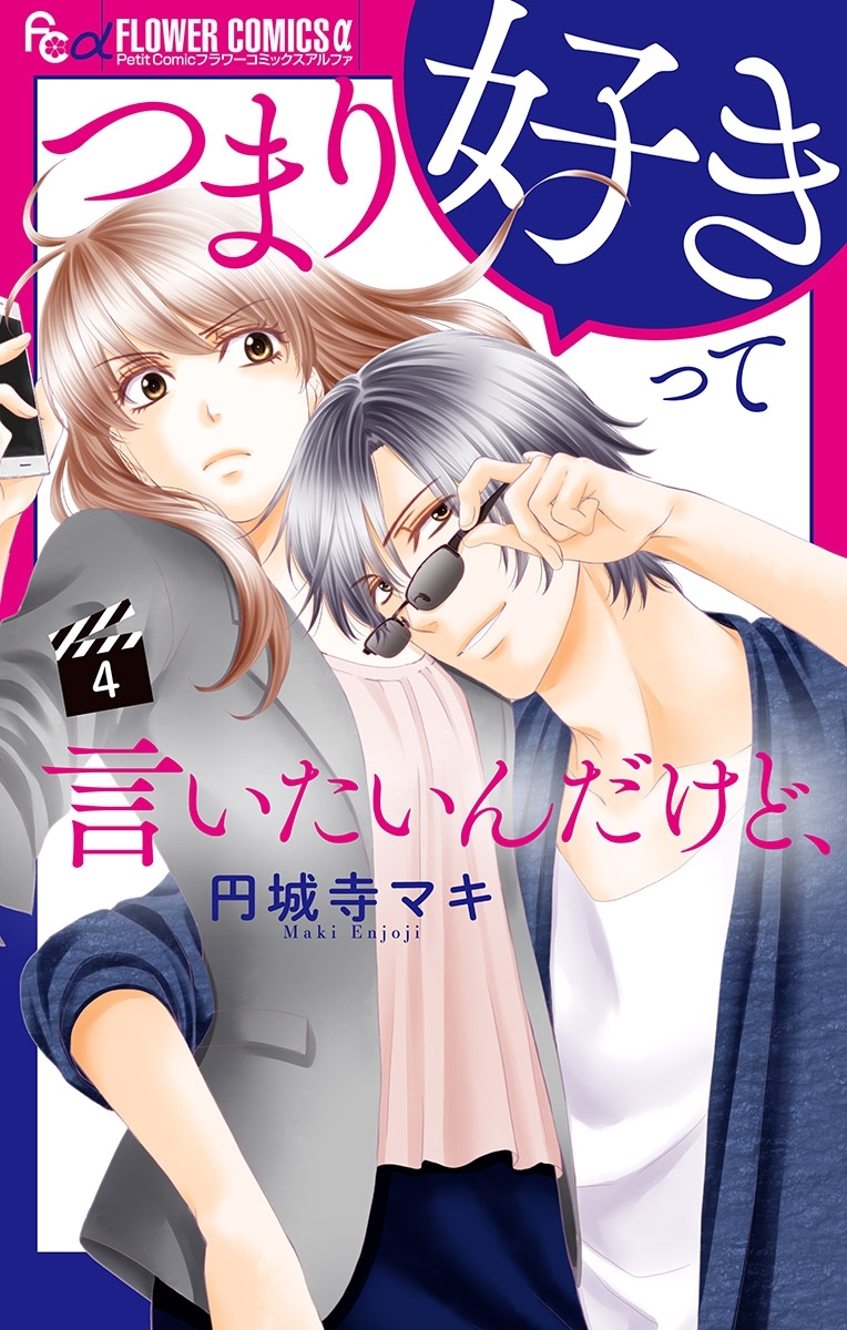 つまり好きって言いたいんだけど マイクロ 4 無料 試し読みなら Amebaマンガ 旧 読書のお時間です