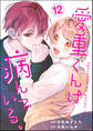愛重くんは病んでいる。(分冊版) 【第12話】
