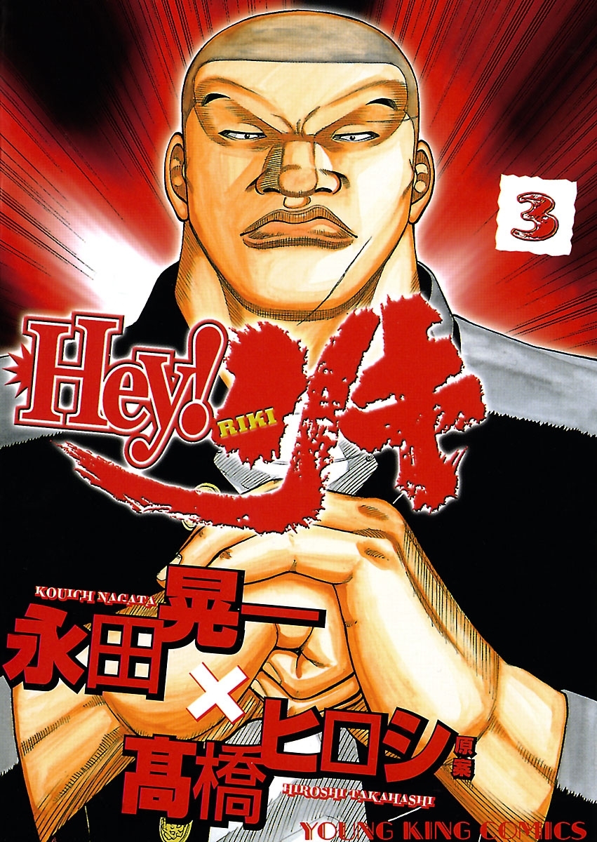 Hey! リキ （３）