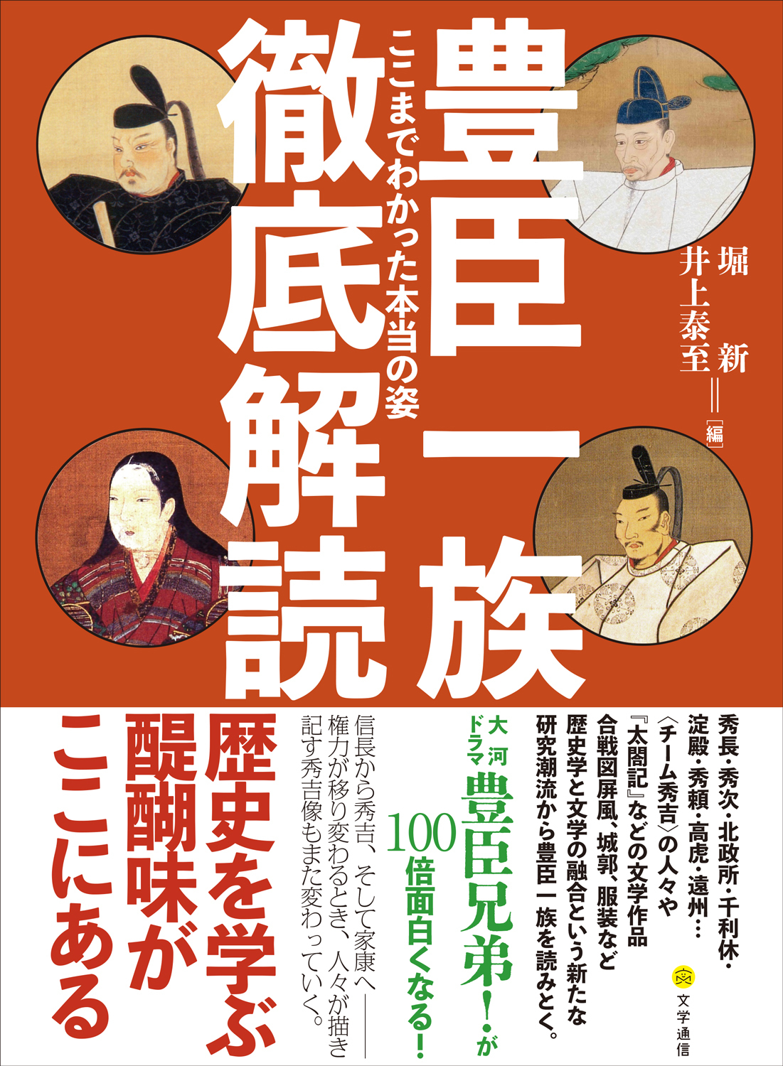 豊臣一族徹底解読