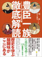 豊臣一族徹底解読