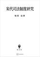 宋代司法制度研究