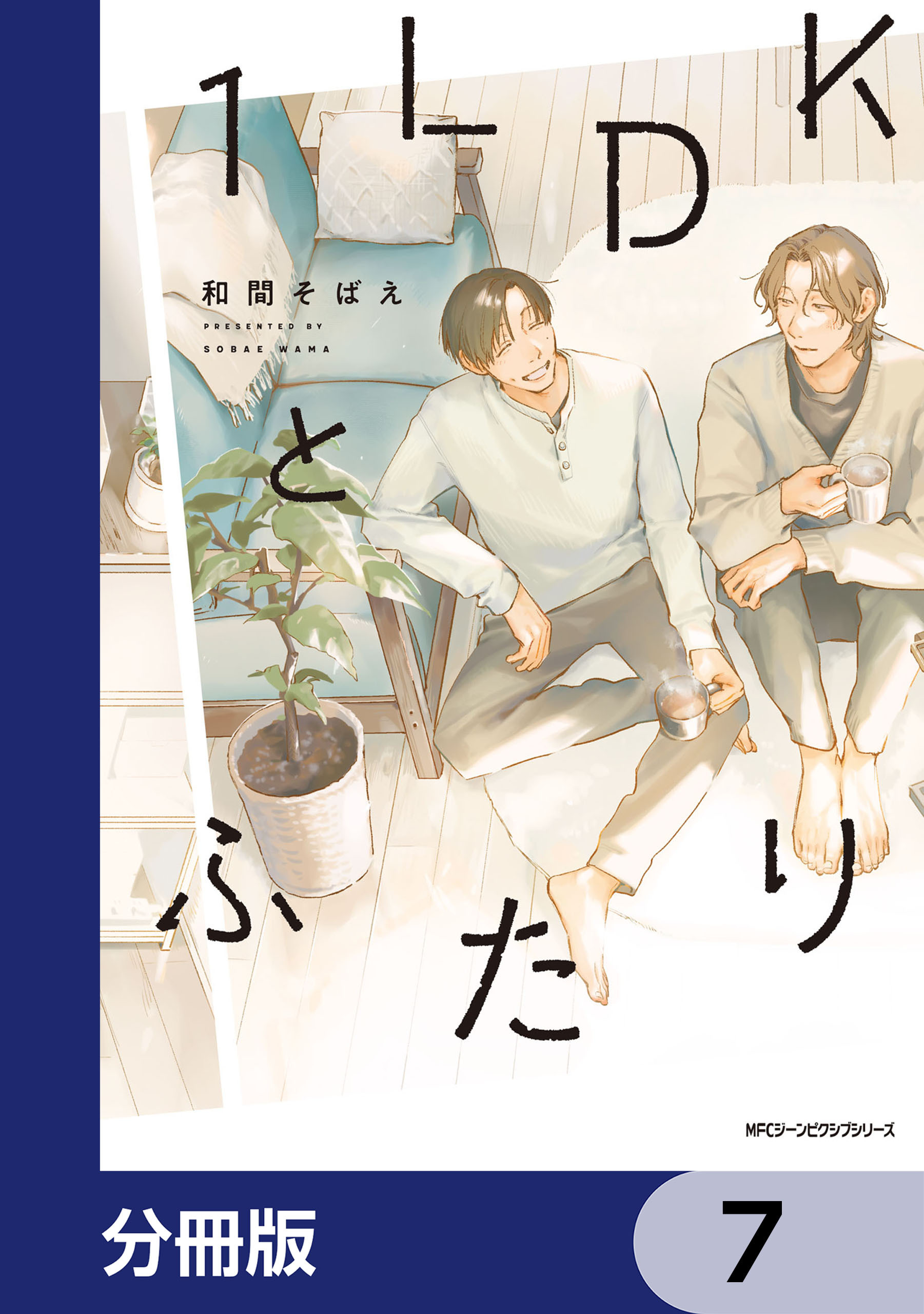 １LDKとふたり【分冊版】　7