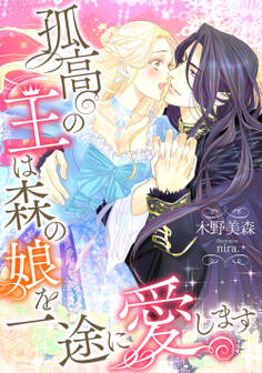 孤高の王は森の娘を一途に愛します