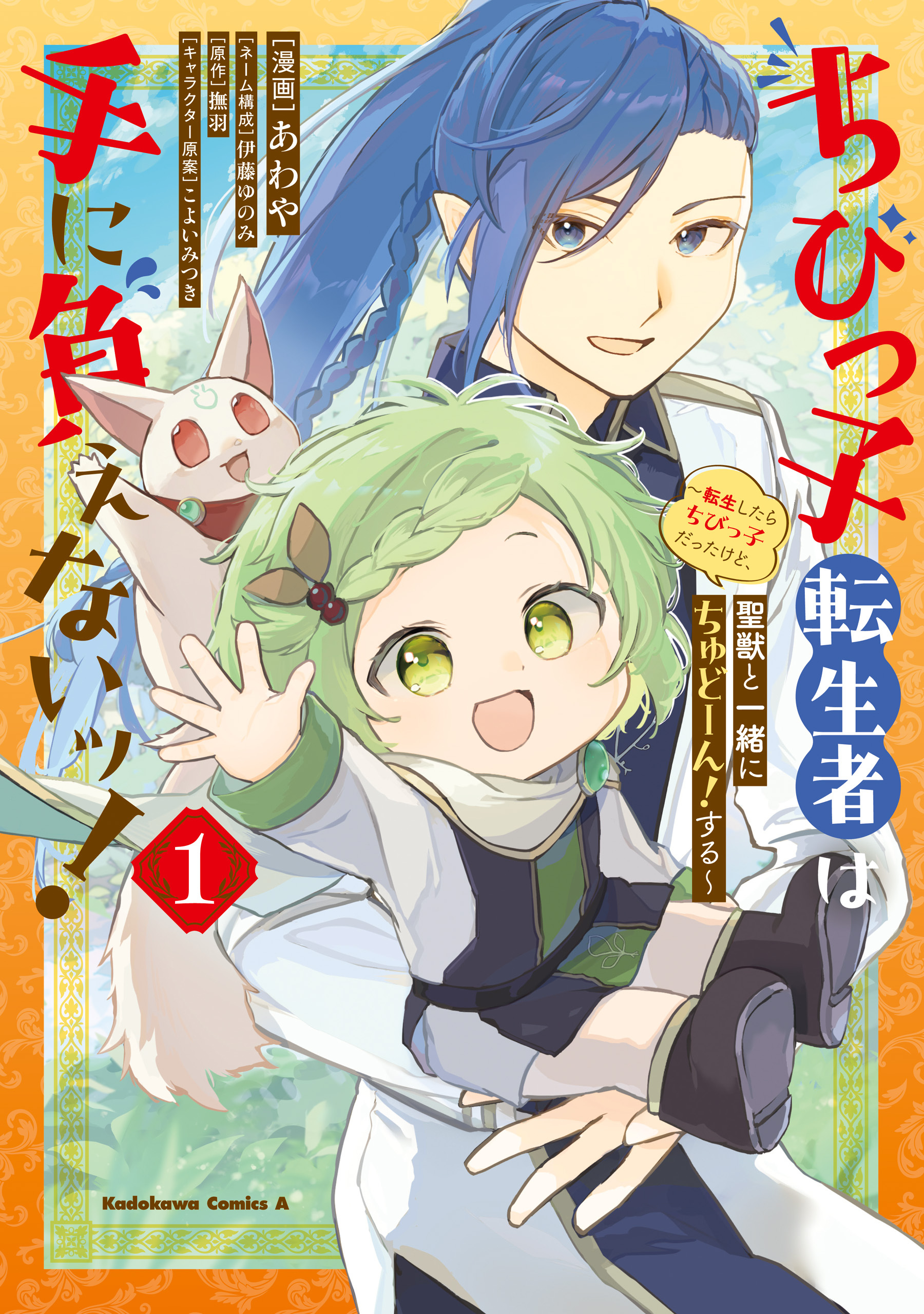 ちびっ子転生者は手に負えないッ！～転生したらちびっ子だったけど、聖獣と一緒にちゅどーん！する～