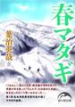 春マタギ