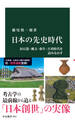日本の先史時代　旧石器・縄文・弥生・古墳時代を読みなおす