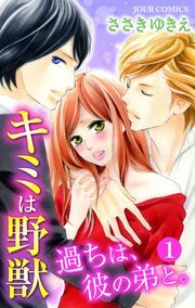 キミは野獣～過ちは、彼の弟と。分冊版 ： 1