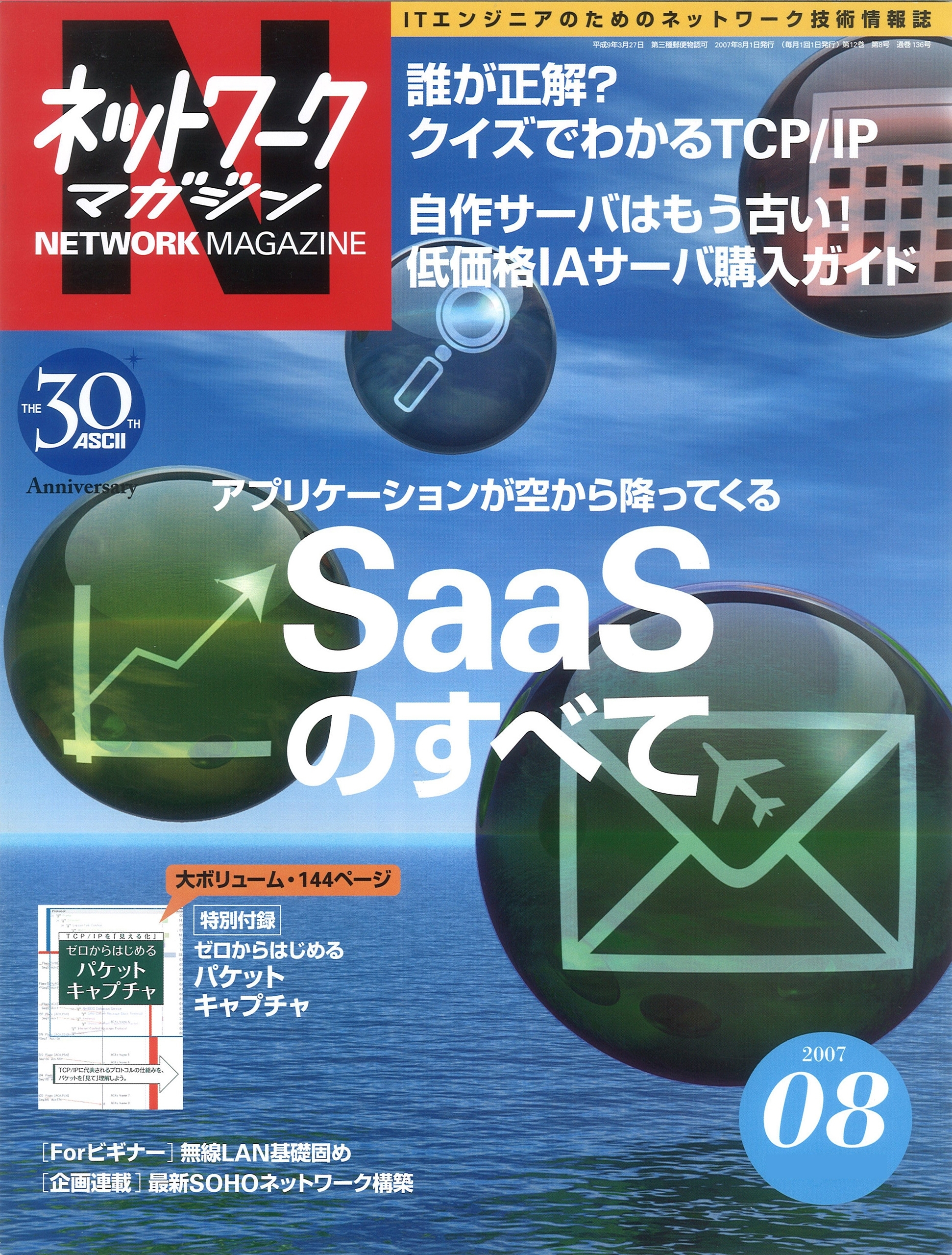 ネットワークマガジン 2007年8月号