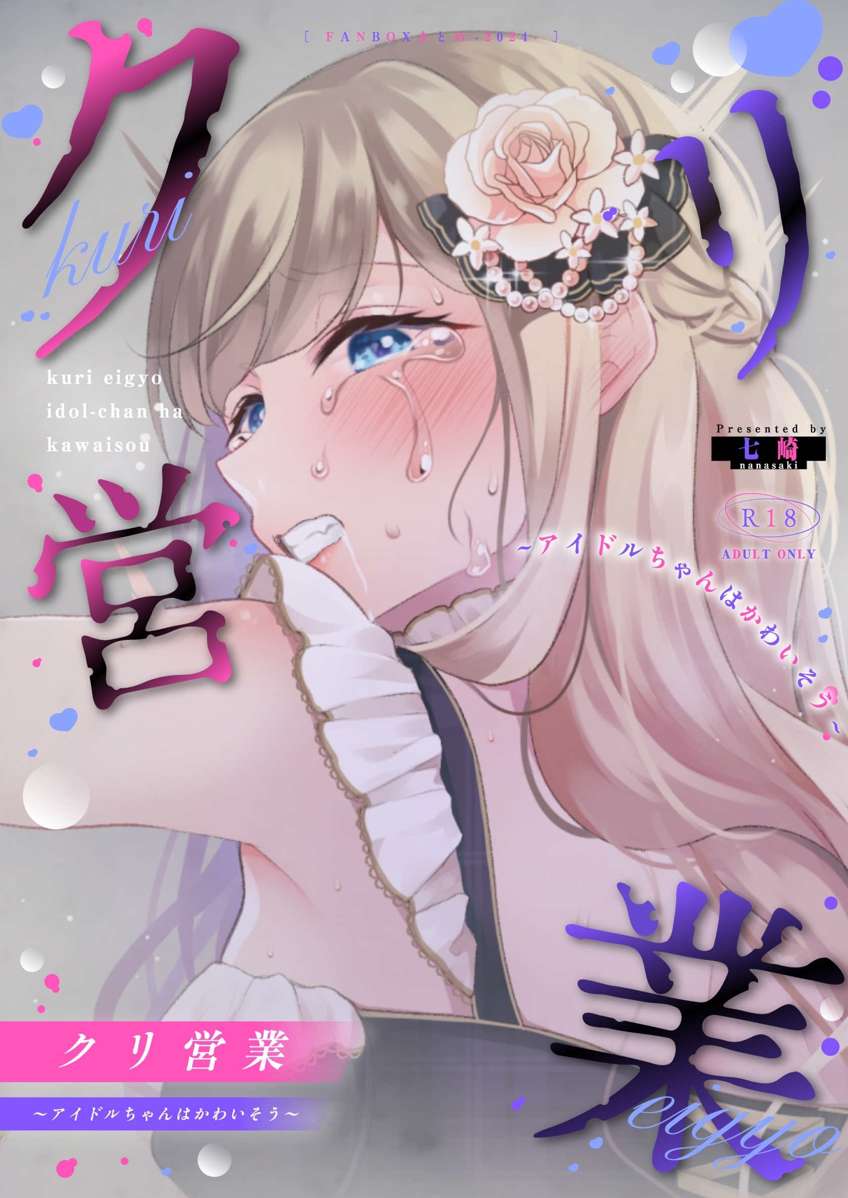 クリ営業～アイドルちゃんはかわいそう～（分冊版）【第2話】