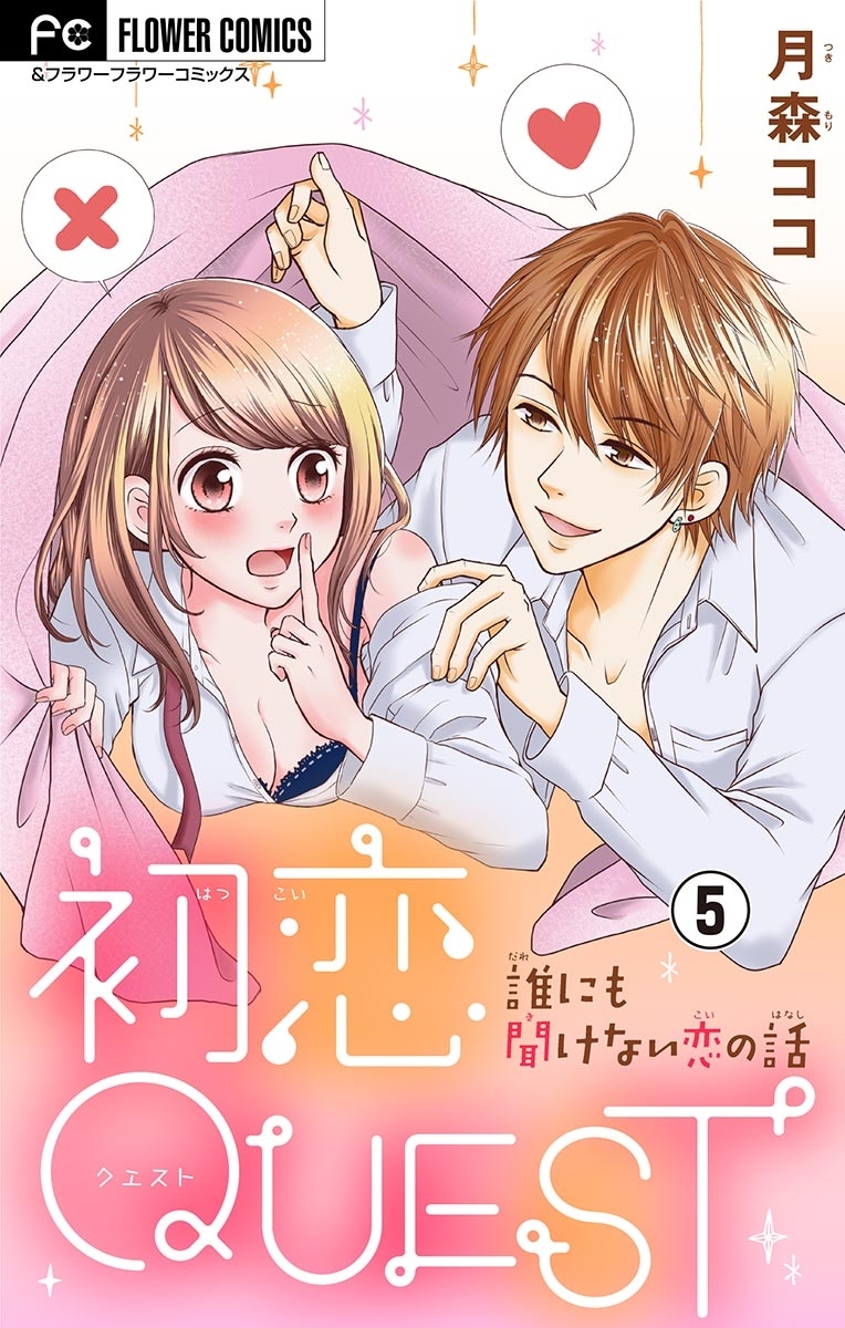 初恋ＱＵＥＳＴ【マイクロ】 5　カレ喜ばせテク/絶対重要！親対策