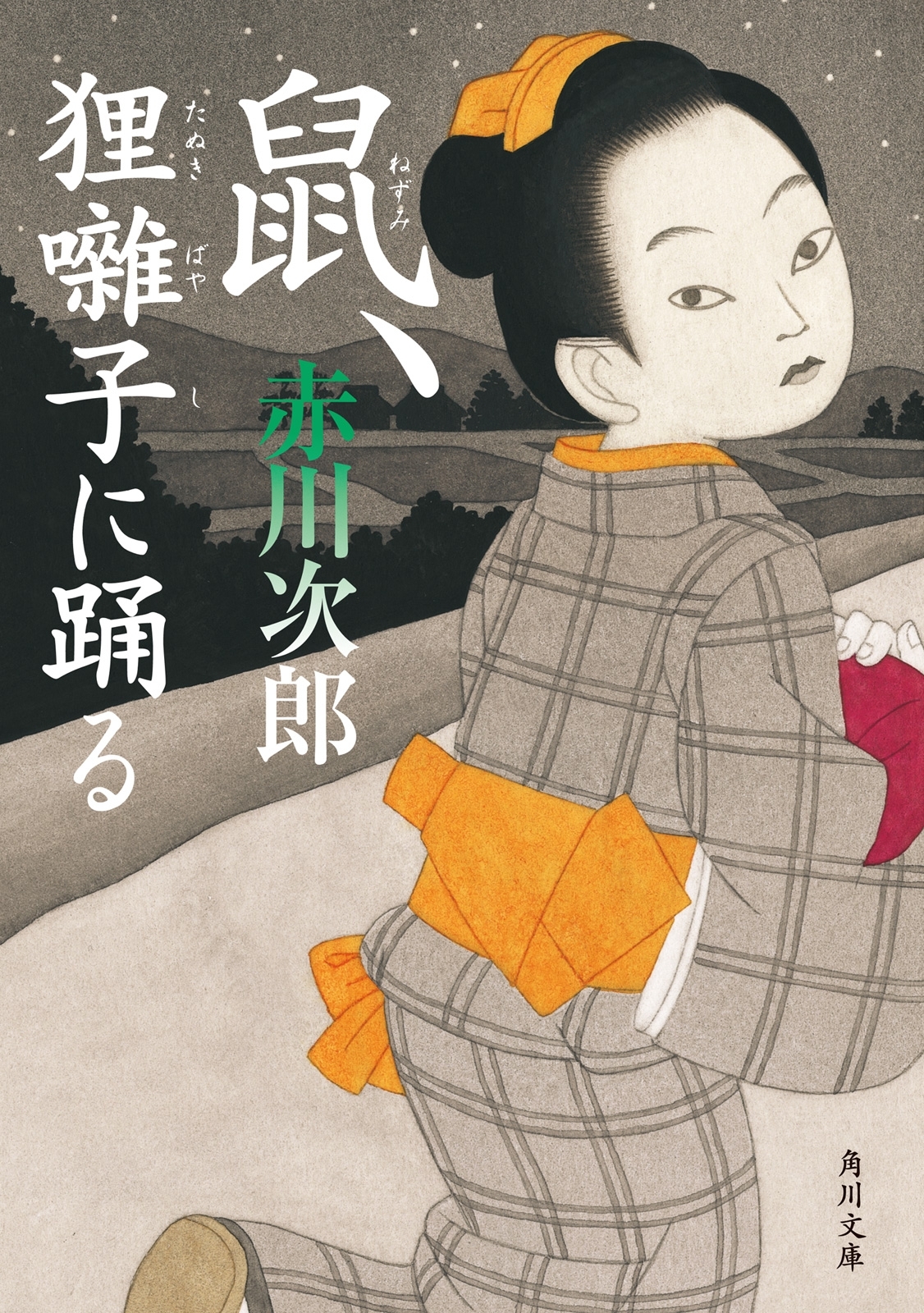 鼠、狸囃子に踊る