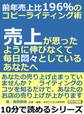 前年売上比196%のコピーライティング術。売上が思ったように伸びなくて、毎日悶々としているあなたへ。