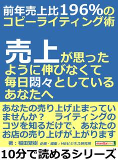 前年売上比196%のコピーライティング術。売上が思ったように伸びなくて、毎日悶々としているあなたへ。